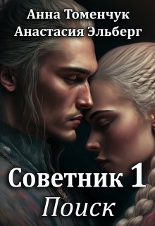 Советник Том 1. Поиск litnet.com