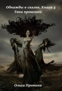 Однажды в сказке. Книга 3 "Тени прошлого". litnet.com
