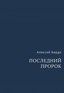 Последний пророк litnet.com