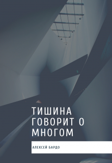 Тишина говорит о многом litnet.com