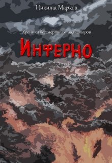 Хроники бессмертных гладиаторов. Инферно. litnet.com
