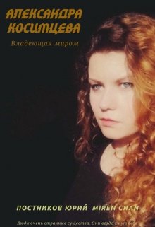 Александра Косимцева. Владеющая миром litnet.com