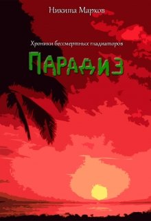 Хроники бессмертных гладиаторов. Парадиз. litnet.com