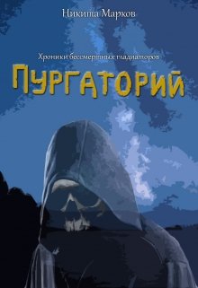 Хроники бессмертных гладиаторов. Пургаторий. litnet.com