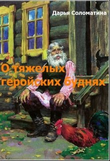 О тяжелых геройских буднях litnet.com