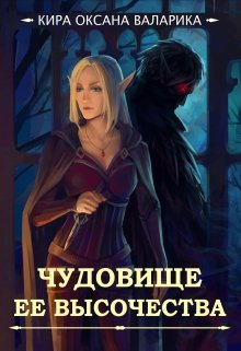 Чудовище Ее Высочества litnet.com