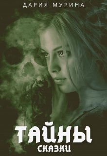 Тайны сказки litnet.com