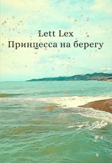 Принцесса на берегу litnet.com