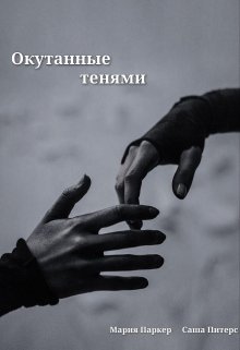 Окутанные тенями litnet.com