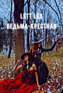 Ведьма-крёстная litnet.com