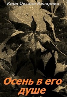 Осень в его душе litnet.com