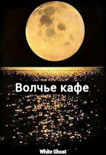 Волчье кафе litnet.com
