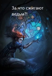 За что сжигают ведьм?! litnet.com