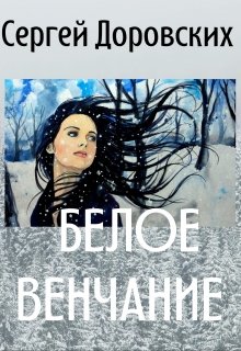 Белое венчание litnet.com