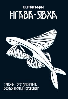 Нгава-Явха litnet.com