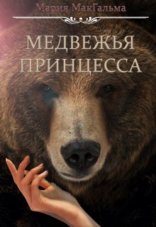 Медвежья принцесса litnet.com