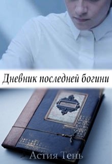Дневник последней богини litnet.com