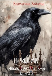Идолы Света и Тьмы: Призрак (книга вторая) litnet.com