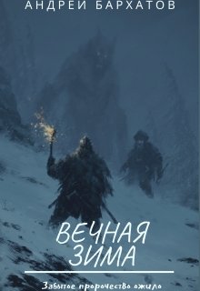 Вечная зима litnet.com