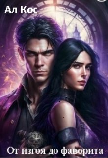От изгоя до фаворита (ном Книга 2) litnet.com