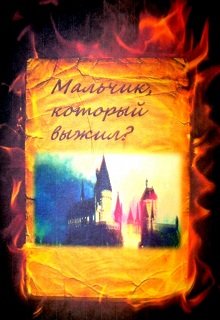 Мальчик, который выжил? litnet.com