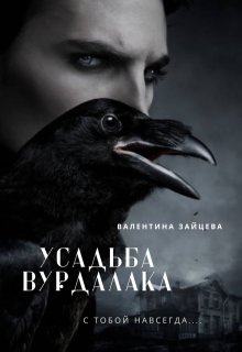 Усадьба Вурдалака litnet.com