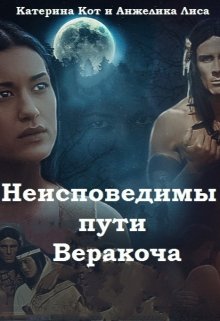 Неисповедимы пути Веракоча litnet.com