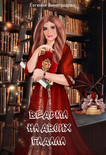 Ведьма на двоих гадала litnet.com