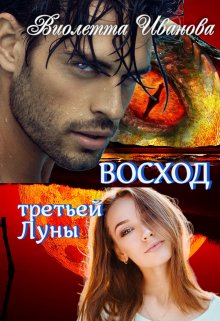 Восход  Третьей  Луны litnet.com