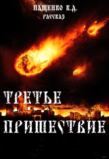 Третье пришествие litnet.com