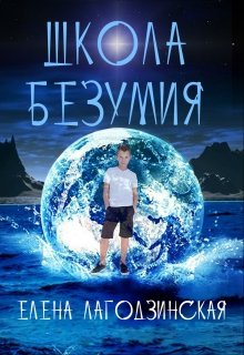 Школа безумия litnet.com