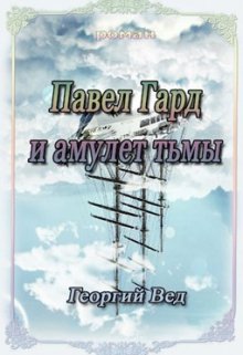 Павел Гард и амулет тьмы litnet.com