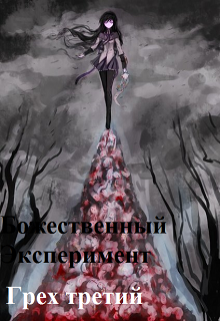 Божественный эксперимент. Грех третий litnet.com