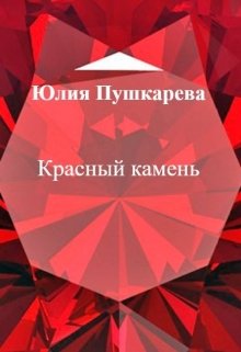 Красный камень litnet.com