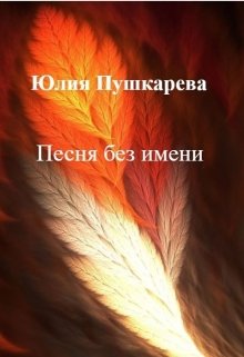 Песня без имени litnet.com
