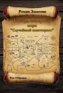 Бастард четвертого мира. Том-1. "Случайный авантюрист" litnet.com