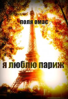 я люблю париж. litnet.com