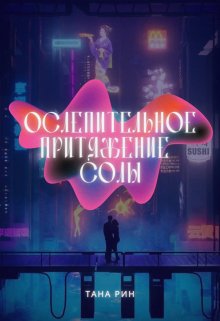 Ослепительное притяжение Солы litnet.com