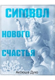 Символ нового счастья litnet.com