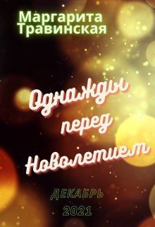 Однажды перед Новолетием litnet.com