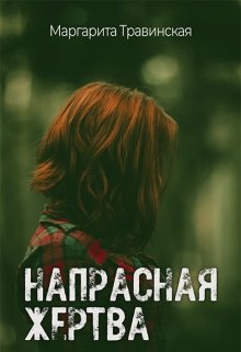 Напрасная жертва litnet.com