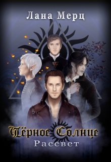 Чёрное Солнце. Рассвет litnet.com