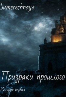 Призраки прошлого. История первая. litnet.com
