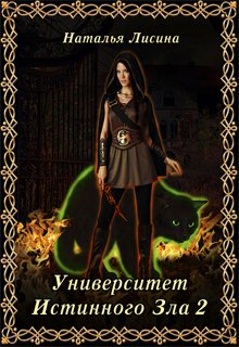Университет Истинного Зла 2 litnet.com