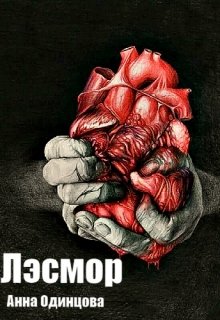 Лэсмор litnet.com