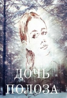 Дочь Полоза litnet.com