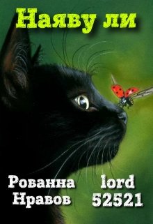 Леди Баг и Супер-Кот. Наяву ли? litnet.com