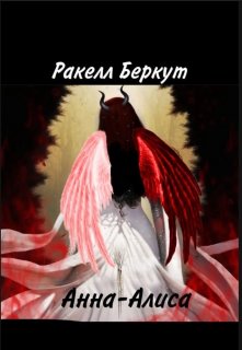 Анна-Алиса litnet.com