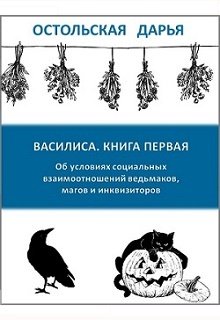 Василиса. Книга первая litnet.com