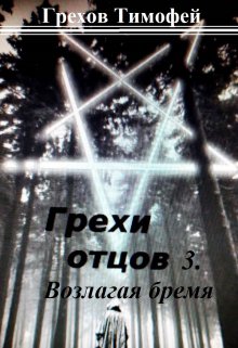 Грехи отцов. Возлагая бремя. litnet.com